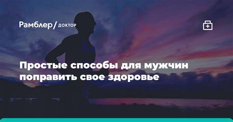 Основные причины и способы поправить здоровье