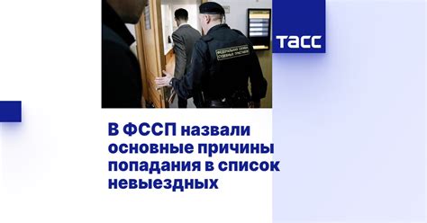 Основные причины попадания в список