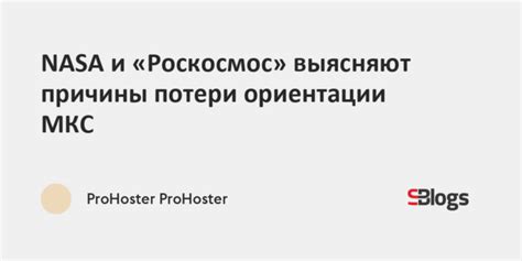 Основные причины потери ориентации: что необходимо знать