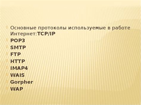 Основные протоколы, используемые HTTP сервером