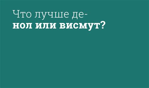 Основные различия между висмутом и де нолом