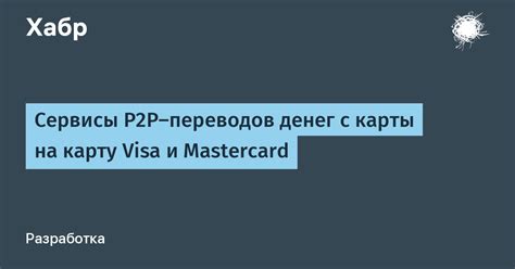 Основные рекомендации при использовании переводов с карты p2p