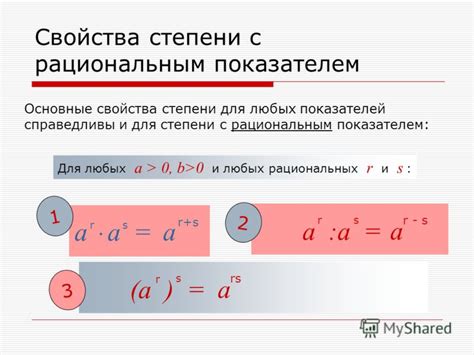 Основные свойства рациональных показателей степени