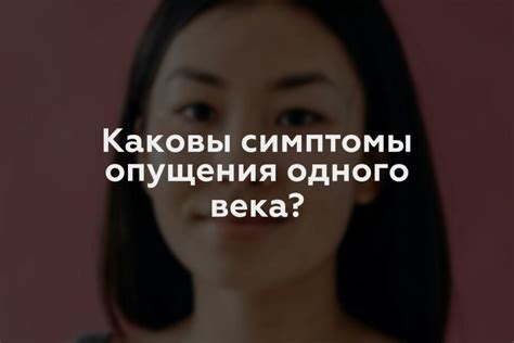 Основные симптомы прикрытого одного века