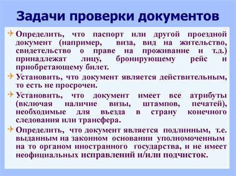 Основные способы проверки документов: