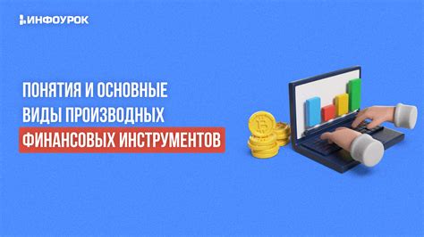 Основные типы финансовых инструментов, подходящие для использования плеча x10