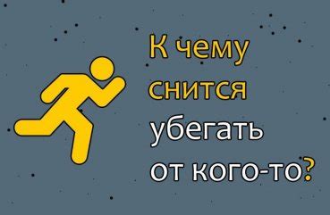 Основные толкования символа "убегать из дома" во сне