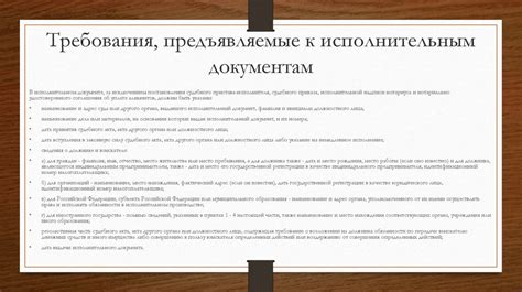 Основные требования к предъявлению постановления