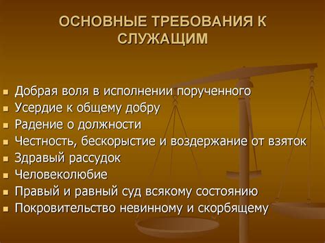 Основные требования к служащим в России