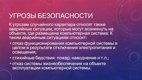 Основные угрозы, которые могут возникнуть при нарушении правил эксплуатации ППА