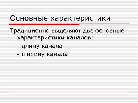 Основные характеристики открытого канала