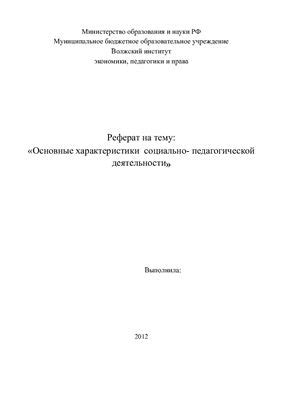 Основные характеристики социально-педагогической проблемы