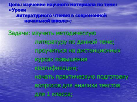 Основные цели изучения литературы в начальной школе