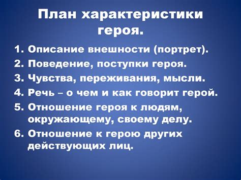 Основные черты героя