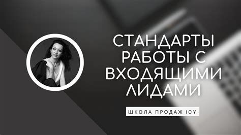 Основные этапы работы с лидами