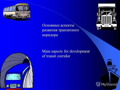 Основные этапы транзитного перелета