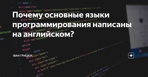 Основные языки программирования