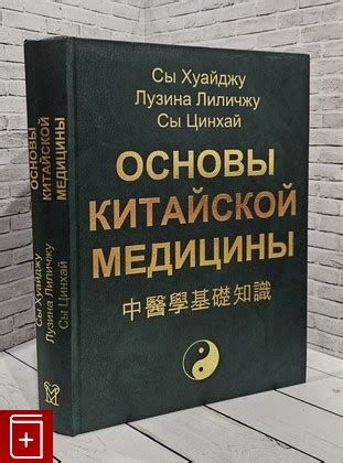 Основы китайской медицины