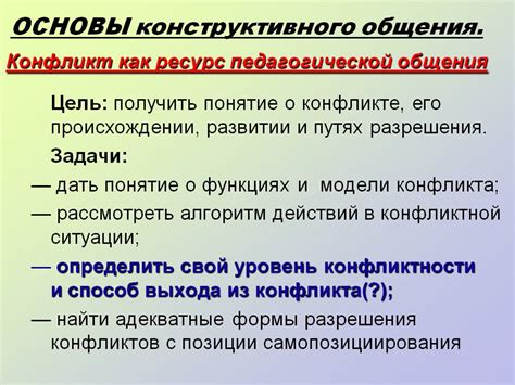 Основы конструктивного общения