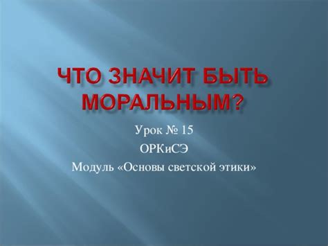 Основы светской этики в 4 классе: что значит быть моральным?