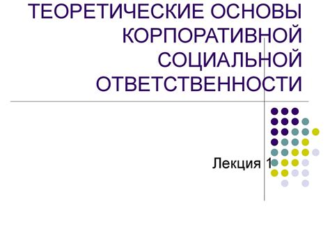 Основы социальной ответственности