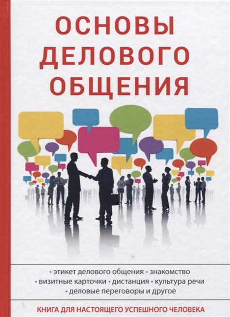 Основы успешного делового общения: секреты преуспевания