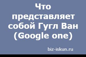 Особенности Гугл ван