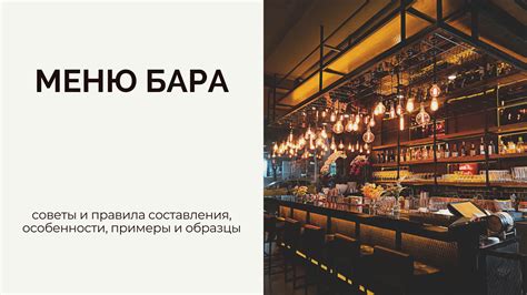 Особенности Лонг бара