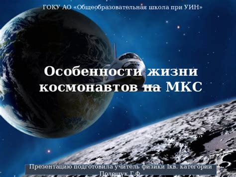 Особенности МКС