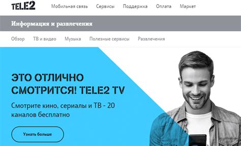 Особенности ТВ клаб Теле2