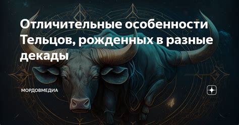 Особенности Тельцов