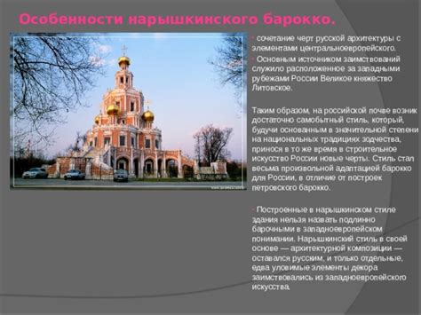 Особенности архитектуры "Нарышкинского барокко"