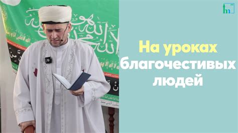 Особенности благочестивых людей