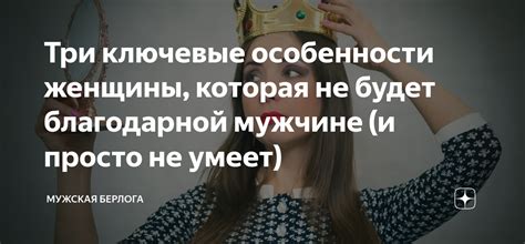 Особенности быть подвластной мужчине