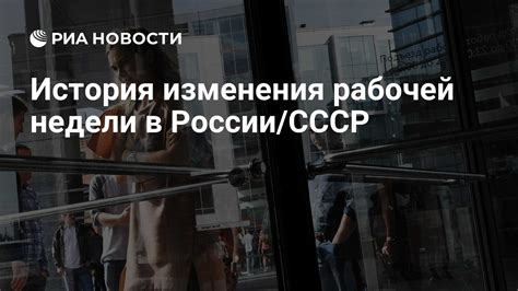 Особенности введения пятидневной рабочей недели в СССР