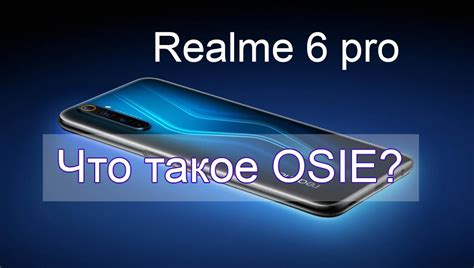 Особенности визуального эффекта osie на смартфонах Realme