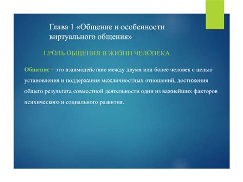 Особенности виртуального общения и его роль в современном обществе