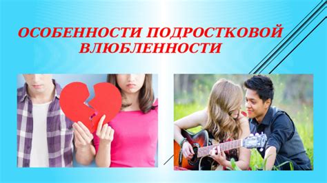 Особенности влюбленности