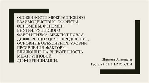 Особенности внутригруппового взаимодействия