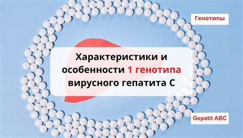 Особенности гепатита C генотипа 1b