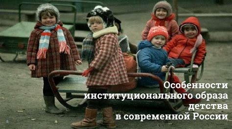 Особенности детства в России