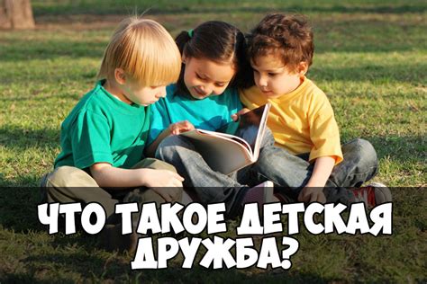 Особенности дружбы в детстве: какие связаны с детским возрастом?