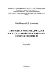 Особенности интерпретации символов и сюжетов сновидений