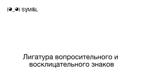 Особенности использования вопросительного и восклицательного знаков