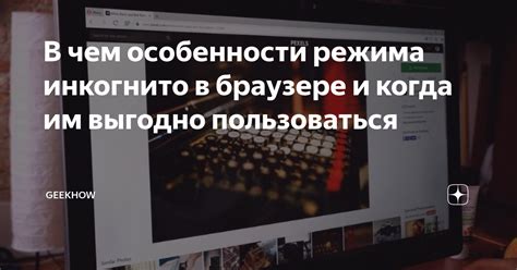 Особенности использования режима инкогнито