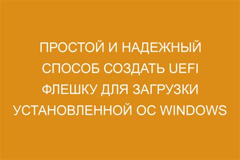 Особенности использования UEFI флешки на разных операционных системах