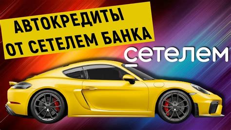 Особенности и преимущества Сетелем Банка