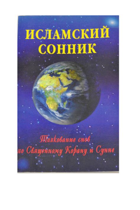 Особенности и принципы разбора сновидений по Ибн сирина