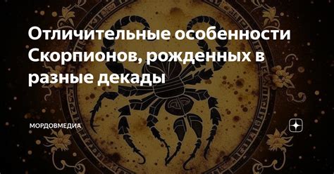 Особенности личности у Скорпионов, рожденных в разные даты месяца