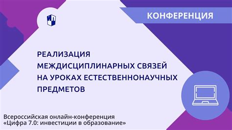 Особенности междисциплинарных связей